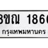 รับจัดหาทะเบียน 1866 หมวดใหม่ 8ขณ 1866 ทะเบียนมงคล ผลรวมดี 36 – NU0925 -8ขณ