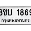 รับจัดหา ทะเบียน 1869 หมวดใหม่ 8ขบ 1869 ทะเบียนมงคล ผลรวมดี 36- BB0929-8ขบ