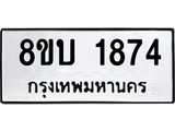 รับจัดหา ทะเบียน 1874 หมวดใหม่ 8ขบ 1874 ทะเบียนมงคล ผลรวมดี 32 - BB0929-8ขบ