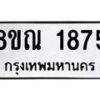 รับจัดหาทะเบียน 1875 หมวดใหม่ 8ขณ 1875 ทะเบียนมงคล ผลรวมดี 36 – NU0925 -8ขณ