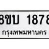 รับจัดหา ทะเบียน 1878 หมวดใหม่ 8ขบ 1878 ทะเบียนมงคล ผลรวมดี 36- BB0929-8ขบ