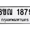 รับจัดหาทะเบียน 1879 หมวดใหม่ 8ขณ 1879 ทะเบียนมงคล ผลรวมดี 40 – NU0925 -8ขณ