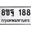 รับจัดหาทะเบียน 188 หมวดใหม่ 8ขฐ 188 ทะเบียนมงคล ผลรวมดี 36 - T6909 - 8ขฐ