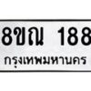 รับจัดหาทะเบียน 188 หมวดใหม่ 8ขณ 188 ทะเบียนมงคล ผลรวมดี 32 – NU0921 -8ขณ
