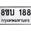 รับจัดหาทะเบียน 188 หมวดใหม่ 8ขบ 188 ทะเบียนมงคล- BB0924-8ขบ
