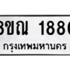 รับจัดหาทะเบียน 1880 หมวดใหม่ 8ขณ 1880 ทะเบียนมงคล ผลรวมดี 32 – NU0925 -8ขณ