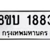 รับจัดหา ทะเบียน 1883 หมวดใหม่ 8ขบ 1883 ทะเบียนมงคล ผลรวมดี 32 - BB0929-8ขบ