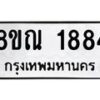 รับจัดหาทะเบียน 1884 หมวดใหม่ 8ขณ 1884 ทะเบียนมงคล ผลรวมดี 36 – NU0925 -8ขณ