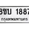 รับจัดหา ทะเบียน 1887 หมวดใหม่ 8ขบ 1887 ทะเบียนมงคล ผลรวมดี 36- BB0929-8ขบ