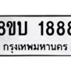 รับจัดหา ทะเบียน 1888 หมวดใหม่ 8ขบ 1888 ทะเบียนมงคล- BB0929-8ขบ