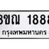 รับจัดหาทะเบียน 1888 หมวดใหม่ 8ขณ 1888 ทะเบียนมงคล ผลรวมดี 40 – NU0925 -8ขณ