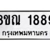 รับจัดหาทะเบียน 1889 หมวดใหม่ 8ขณ 1889 ทะเบียนมงคล ผลรวมดี 41 – NU0925 -8ขณ