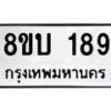 รับจัดหาทะเบียน 189 หมวดใหม่ 8ขบ 189 ทะเบียนมงคล - BB0924-8ขบ