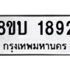 รับจัดหา ทะเบียน 1892 หมวดใหม่ 8ขบ 1892 ทะเบียนมงคล ผลรวมดี 32- BB0929-8ขบ