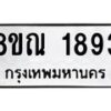 รับจัดหาทะเบียน 1893 หมวดใหม่ 8ขณ 1893 ทะเบียนมงคล ผลรวมดี 36 – NU0925 -8ขณ
