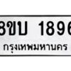 รับจัดหา ทะเบียน 1896 หมวดใหม่ 8ขบ 1896 ทะเบียนมงคล ผลรวมดี 36 - BB0929-8ขบ
