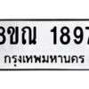 รับจัดหาทะเบียน 1897 หมวดใหม่ 8ขณ 1897 ทะเบียนมงคล ผลรวมดี 40 – NU0925 -8ขณ