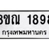 รับจัดหาทะเบียน 1898 หมวดใหม่ 8ขณ 1898 ทะเบียนมงคล ผลรวมดี 41 – NU0925 -8ขณ