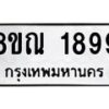 รับจัดหาทะเบียน 1899 หมวดใหม่ 8ขณ 1899 ทะเบียนมงคล ผลรวมดี 42 – NU0925 -8ขณ