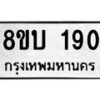 รับจัดหาทะเบียน 190 หมวดใหม่ 8ขบ 190 ทะเบียนมงคล- BB0925-8ขบ