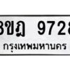 รับจัดหา ทะเบียน 9728 หมวดใหม่ 8ขฎ 9728 ทะเบียนมงคล ผลรวมดี 41- OK0929-8ขฎ