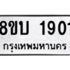 รับจัดหา ทะเบียน 1901 หมวดใหม่ 8ขบ 1901 ทะเบียนมงคล ผลรวมดี 23- BB0929-8ขบ