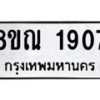รับจัดหาทะเบียน 1907 หมวดใหม่ 8ขณ 1907 ทะเบียนมงคล ผลรวมดี 32 – NU0925 -8ขณ