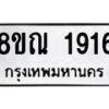 รับจัดหาทะเบียน 1916 หมวดใหม่ 8ขณ 1916 ทะเบียนมงคล ผลรวมดี 32 – NU0925 -8ขณ