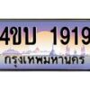 2.ทะเบียนรถ 1919 เลขประมูล ทะเบียนสวย 4ขบ 1919 จากกรมขนส่ง - T6909 - 4ขบ