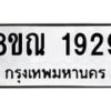 รับจัดหาทะเบียน 1929 หมวดใหม่ 8ขณ 1929 ทะเบียนมงคล ผลรวมดี 36 – NU0925 -8ขณ