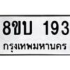 รับจัดหาทะเบียน 193 หมวดใหม่ 8ขบ 193 ทะเบียนมงคล - BB0925-8ขบ
