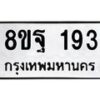 รับจัดหาทะเบียน 193 หมวดใหม่ 8ขฐ 193 ทะเบียนมงคล ผลรวมดี 32 - T6909 - 8ขฐ