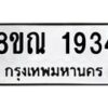 รับจัดหาทะเบียน 1934 หมวดใหม่ 8ขณ 1934 ทะเบียนมงคล ผลรวมดี 32 – NU0925 -8ขณ
