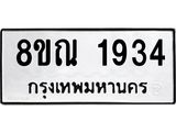 รับจัดหาทะเบียน 1934 หมวดใหม่ 8ขณ 1934 ทะเบียนมงคล ผลรวมดี 32 – NU0925 -8ขณ