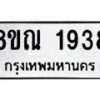 รับจัดหาทะเบียน 1938 หมวดใหม่ 8ขณ 1938 ทะเบียนมงคล ผลรวมดี 36 – NU0925 -8ขณ
