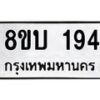 รับจัดหาทะเบียน 194 หมวดใหม่ 8ขบ 194 ทะเบียนมงคล- BB0925-8ขบ