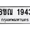 รับจัดหาทะเบียน 1943 หมวดใหม่ 8ขณ 1943 ทะเบียนมงคล ผลรวมดี 32 – NU0925 -8ขณ