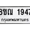 รับจัดหาทะเบียน 1947 หมวดใหม่ 8ขณ 1947 ทะเบียนมงคล ผลรวมดี 36 – NU0925 -8ขณ