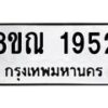 รับจัดหาทะเบียน 1952 หมวดใหม่ 8ขณ 1952 ทะเบียนมงคล ผลรวมดี 32 – NU0925 -8ขณ