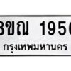 รับจัดหาทะเบียน 1956 หมวดใหม่ 8ขณ 1956 ทะเบียนมงคล ผลรวมดี 36 – NU0925 -8ขณ