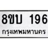 รับจัดหาทะเบียน 196 หมวดใหม่ 8ขบ 196 ทะเบียนมงคล- BB0925-8ขบ