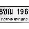รับจัดหาทะเบียน 1961 หมวดใหม่ 8ขณ 1961 ทะเบียนมงคล ผลรวมดี 32 – NU0925 -8ขณ