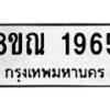 รับจัดหาทะเบียน 1965 หมวดใหม่ 8ขณ 1965 ทะเบียนมงคล ผลรวมดี 36 – NU0925 -8ขณ