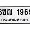 รับจัดหาทะเบียน 1969 หมวดใหม่ 8ขณ 1969 ทะเบียนมงคล ผลรวมดี 40 – NU0925 -8ขณ