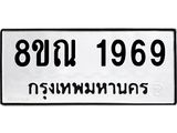 รับจัดหาทะเบียน 1969 หมวดใหม่ 8ขณ 1969 ทะเบียนมงคล ผลรวมดี 40 – NU0925 -8ขณ