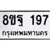 รับจัดหาทะเบียน 197 หมวดใหม่ 8ขฐ 197 ทะเบียนมงคล ผลรวมดี 36 - T6909 - 8ขฐ