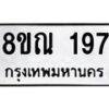 รับจัดหาทะเบียน 197 หมวดใหม่ 8ขณ 197 ทะเบียนมงคล ผลรวมดี 32 – NU0921 -8ขณ