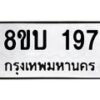 รับจัดหาทะเบียน 197 หมวดใหม่ 8ขบ 197 ทะเบียนมงคล - BB0925-8ขบ