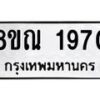รับจัดหาทะเบียน 1970 หมวดใหม่ 8ขณ 1970 ทะเบียนมงคล ผลรวมดี 32 – NU0925 -8ขณ