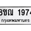 รับจัดหาทะเบียน 1974 หมวดใหม่ 8ขณ 1974 ทะเบียนมงคล ผลรวมดี 36 – NU0925 -8ขณ